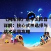 《阴阳师》后手流阵容详解：核心式神选择与战术运用攻略