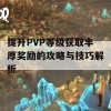 提升PVP等级获取丰厚奖励的攻略与技巧解析