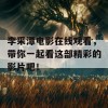 李采潭电影在线观看，带你一起看这部精彩的影片吧！