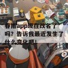 春雨app现在改名了吗？告诉我最近发生了什么变化吧！