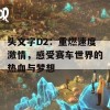 头文字D2：重燃速度激情，感受赛车世界的热血与梦想