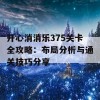 开心消消乐375关卡全攻略：布局分析与通关技巧分享