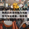 国内精品久久久久影院男同志的多样魅力与新生代文化现象，值得我们深度挖掘与关注