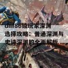 dnf86级玩家深渊选择攻略：普通深渊与史诗深渊的全面解析