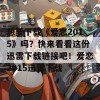 想要下载《爱恋2015》吗？快来看看这份迅雷下载链接吧！爱恋2015迅雷下载