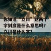 你知道“立川”这两个字到底是什么意思吗？立川是什么字？