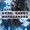 2021今晚已开特马免费资料，快来看看今晚的开奖信息和免费资料吧！