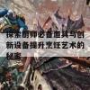 探索厨师必备道具与创新设备提升烹饪艺术的秘密