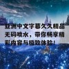 亚洲中文字幕久久精品无码喷水，带你畅享精彩内容与极致体验！