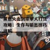 黑色火山剑宗单人打法攻略：生存与输出技巧详解