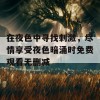 在夜色中寻找刺激，尽情享受夜色暗涌时免费观看无删减