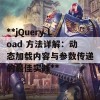 **jQuery Load 方法详解：动态加载内容与参数传递的最佳实践**