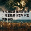 不可思议迷宫彩蛋揭秘：探索隐藏惊喜与丰富游戏体验