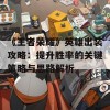 《王者荣耀》英雄出装攻略：提升胜率的关键策略与思路解析