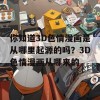 你知道3D色情漫画是从哪里起源的吗？3D色情漫画从哪来的