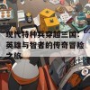 现代特种兵穿越三国：英雄与智者的传奇冒险之旅