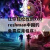 让你轻松找到xxlfreshman中国的免费应用程序！