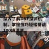 深入了解DNF深渊机制，掌握技巧轻松挑战100级深渊