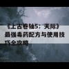 《上古卷轴5：天际》最强毒药配方与使用技巧全攻略