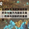 感受金玉满堂国语带来的文化魅力与语言之美：传承与创新的双重盛宴