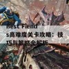 Best Fiends高难度关卡攻略：技巧与策略全解析