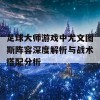 足球大师游戏中尤文图斯阵容深度解析与战术搭配分析