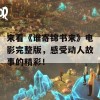 来看《谁寄锦书来》电影完整版，感受动人故事的精彩！