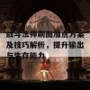 战斗法师刷图加点方案及技巧解析，提升输出与生存能力