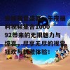 迎接视觉盛宴：午夜福利视频集合1000 92带来的无限魅力与惊喜，尽享无尽的视觉狂欢与刺激体验！