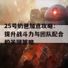 25号奶爸加点攻略：提升战斗力与团队配合的关键策略