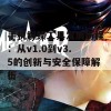 手机解锁工具发展历程：从v1.0到v3.5的创新与安全保障解析