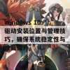 Windows 10驱动安装位置与管理技巧，确保系统稳定性与性能提升