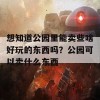 想知道公园里能卖些啥好玩的东西吗？公园可以卖什么东西