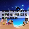 聊聊师生关系的理论都有哪些吧？师生关系的理论有哪些呢？