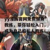 yy漫画官网免费健身教练，带你轻松入门，成为自己的私人教练！