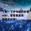 了解一下伊甸园的骄傲wiki，看看里面有啥精彩内容！