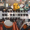 嘟嘟嘟免费观看高清完整版，快来一同享受畅快观影的乐趣吧！