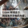 www.888btbt.com 听说这个网址有不少精彩内容，快来看看吧！