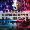 暗许(1V1 年下) 作者-不灵塔 细水长流的爱恋在时光中悄然绽放，慢慢走过岁月，感受爱的细腻瞬间。