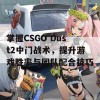 掌握CSGO Dust2中门战术，提升游戏胜率与团队配合技巧