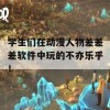 学生们在动漫人物差差差软件中玩的不亦乐乎！