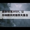 最新动漫2019，让你嗨翻天的推荐大集合！