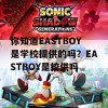 你知道EASTBOY是学校提供的吗？EASTBOY是校供吗