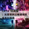 CATIA V6教程：从安装到三维建模的全方位指南