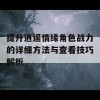 提升逍遥情缘角色战力的详细方法与查看技巧解析