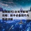 极限摩托1全关卡解锁攻略：新手必备技巧与挑战详解