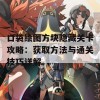 口袋绘图方块隐藏关卡攻略：获取方法与通关技巧详解