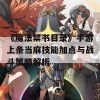 《魔法禁书目录》手游上条当麻技能加点与战斗策略解析