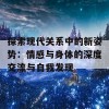 探索现代关系中的新姿势：情感与身体的深度交流与自我发现