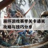 崩坏游戏赛季关卡通关攻略与技巧分享